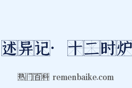 述异记·十二时炉是什么意思的图片